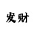 快3和值的正确买法